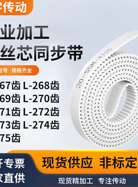 同步皮带L269齿L270齿L271EL272EL273EL274EL275齿白色钢丝同步带