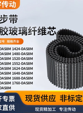 同步带DAS8M140014241440148015121520154黑色齿形双面齿同步皮带