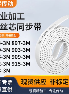 同步皮带3M9003M9033M9063M9093M9123M9153M918-3M白色钢丝同步带