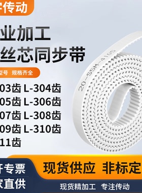 同步皮带L305齿L306齿L307EL308EL309EL310EL311齿白色钢丝同步带