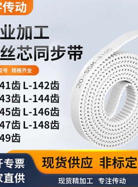 同步皮带L143齿L144齿L145EL146EL147EL148EL149齿白色钢丝同步带