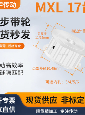 同步带轮MXL17齿AF型齿宽7/11内孔3/4/5/6/6.35/8维修齿同步轮MXL