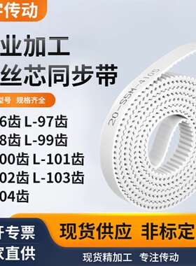 同步皮带L98齿L99齿L100齿L101L102齿L103齿L104齿白色钢丝同步带