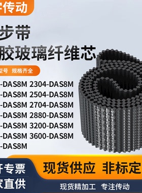 同步带DAS8M224023042400250426002704280黑色齿形双面齿同步皮带
