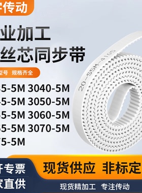 同步皮带405M30455M30505M305530603065307030755M白色钢丝同步带