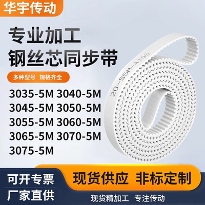 同步皮带405M30455M30505M305530603065307030755M白色钢丝同步带