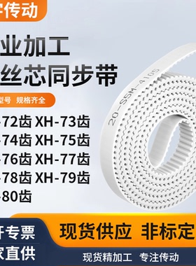 同步皮带XH74齿XH75齿XH76XH77XH78XH79XH80齿型XH白色钢丝同步带