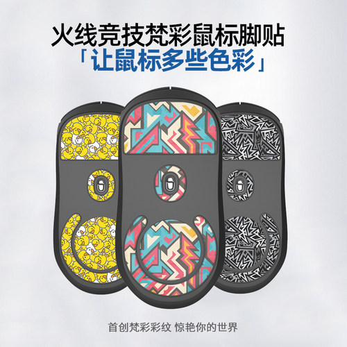 火线鼠标脚贴专款专用