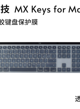 适用 罗技 MX keys for Mac 键盘膜键盘保护膜按键防尘套键盘罩