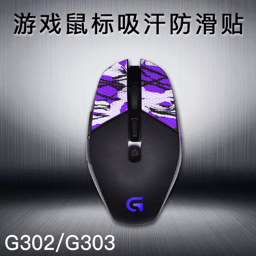 防滑贴 适用 罗技 鼠标贴 G302 G303 游戏鼠标吸汗防滑贴 贴纸 - 封面