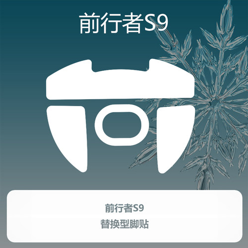 适用于前行者S9鼠标脚贴ice冰版特氟龙脚垫弧边顺滑替换足垫贴