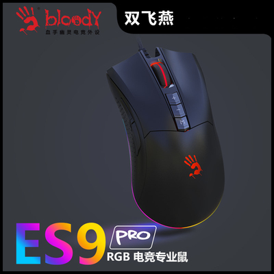 双飞燕 血手幽灵 ES9 电竞游戏鼠标有线LOL吃鸡CF编程台式游戏鼠