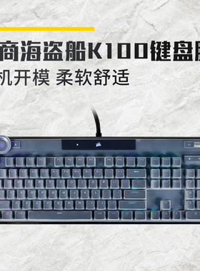 美商海盗船 K100 RGB 键盘膜 全覆盖机械键盘保护膜防尘罩硅胶膜