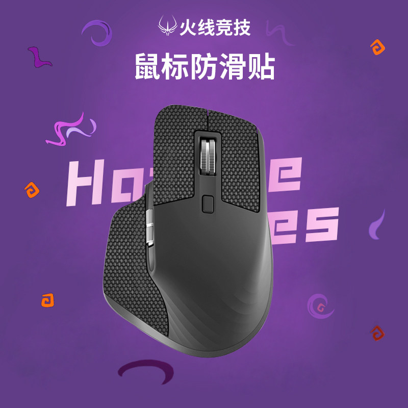 火线竞技鼠标防滑贴适用于罗技MX MASTER4 2S 3 防滑膜防汗吸汗贴