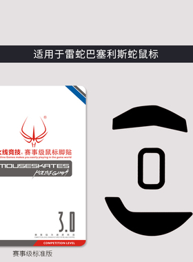火线竞技 雷蛇 毒蝰VIPER 8K V3 V2巴塞利斯蛇极速鼠标脚贴垫PRO