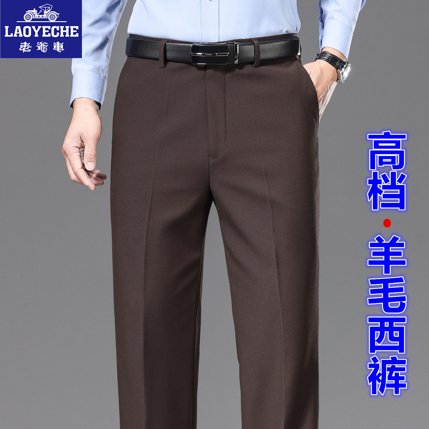 老爷车高档男士羊毛西裤秋冬厚款免烫中年高腰深裆宽松爸爸休闲裤