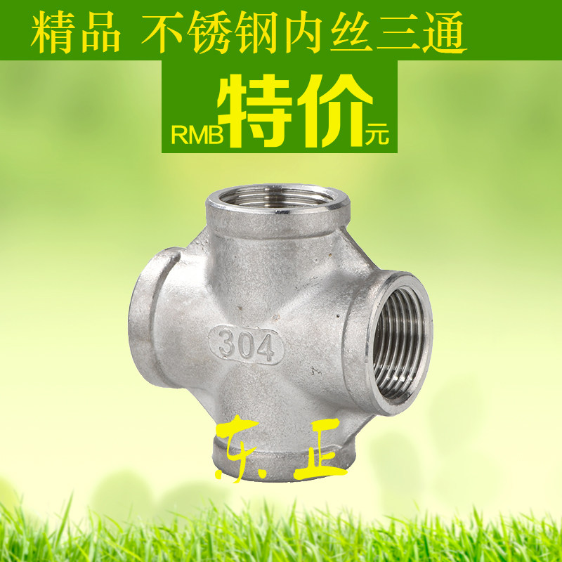 不锈钢四通 丝扣四通 水管接头 水暖配件 内螺纹四通