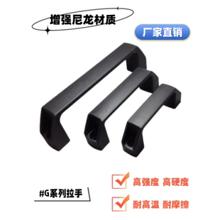 塑料把手PA增强尼龙120和180mm孔距U形拉手设备外壳拎手厂家直销