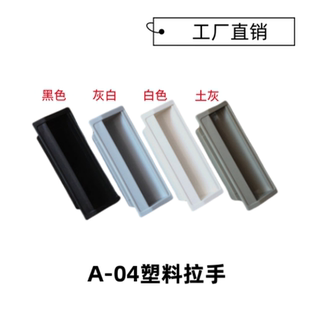 塑料拉手把手嵌入式铁皮柜暗拉手埋入式机箱把手扣手设备柜体提手