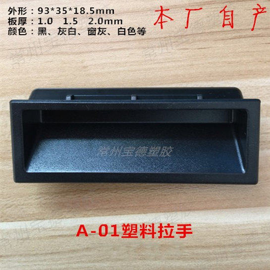 塑胶拉手1.0板厚电柜箱把手设备柜门扣手电器外壳抠手设备机柜工,基础建材,小拉手,淘宝优惠券,粉丝福利购,淘宝优惠卷