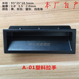 塑料拉手1.0板厚电柜箱把手柜门扣手电器外壳抠手设备机柜定制