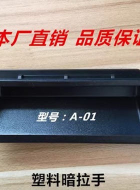 A-01塑料暗拉手开孔87*30铁皮柜把手内嵌式移门拉手机箱常州宝德
