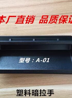 87*30.5嵌入式拉手宝德塑料抽屉