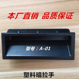 A-01塑料暗拉手开孔87*30铁皮柜把手内嵌式移门拉手机箱常州宝德