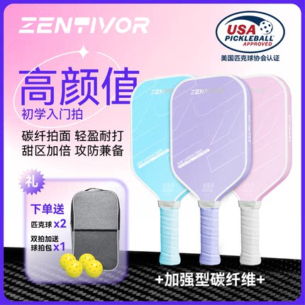 Zentivor赞握高颜值碳纤维匹克球USAPA匹克球球拍“多巴胺”系列