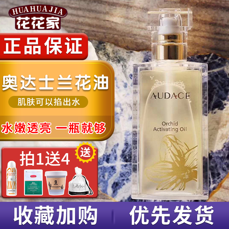 audace奥达士兰花油青春精粹修护滋润面部精华肌底液65ml-封面