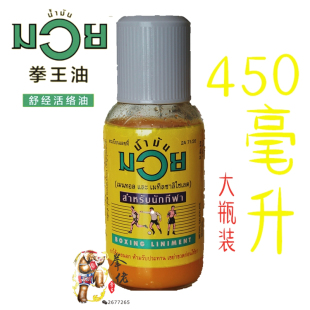 拳王油 运动热身按摩精油 泰国原装 进口 大瓶实惠装 包邮 450ml