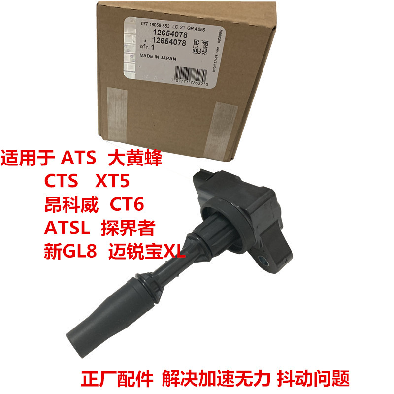 适用于昂科威GL8探界者凯迪拉克ATSL XTSXT5CT6CTS点火线圈高压包