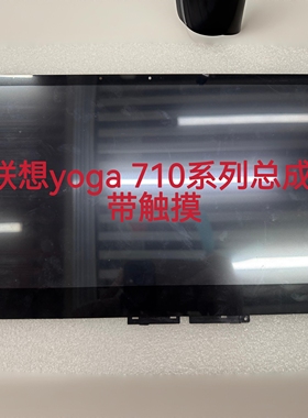适用联想小新AIR-15IKBR 14IKBR Yoga 710-14ISK液晶屏幕触摸总成
