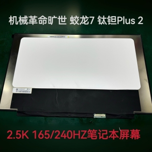 2.5k240hz笔记本屏幕NE173QHM 钛钽Plus NZ2 蛟龙7 机械革命旷世