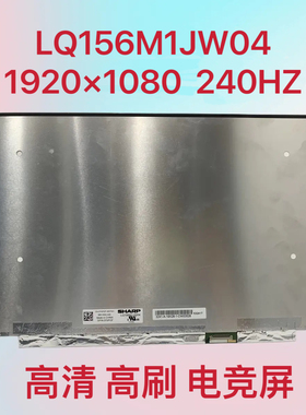 夏普LQ156M1JW04LQ156M1JW26/06/09/08/16240HZ液晶屏幕15.6寸