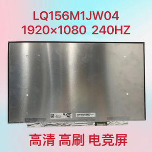 16240HZ液晶屏幕15.6寸 夏普LQ156M1JW04LQ156M1JW26