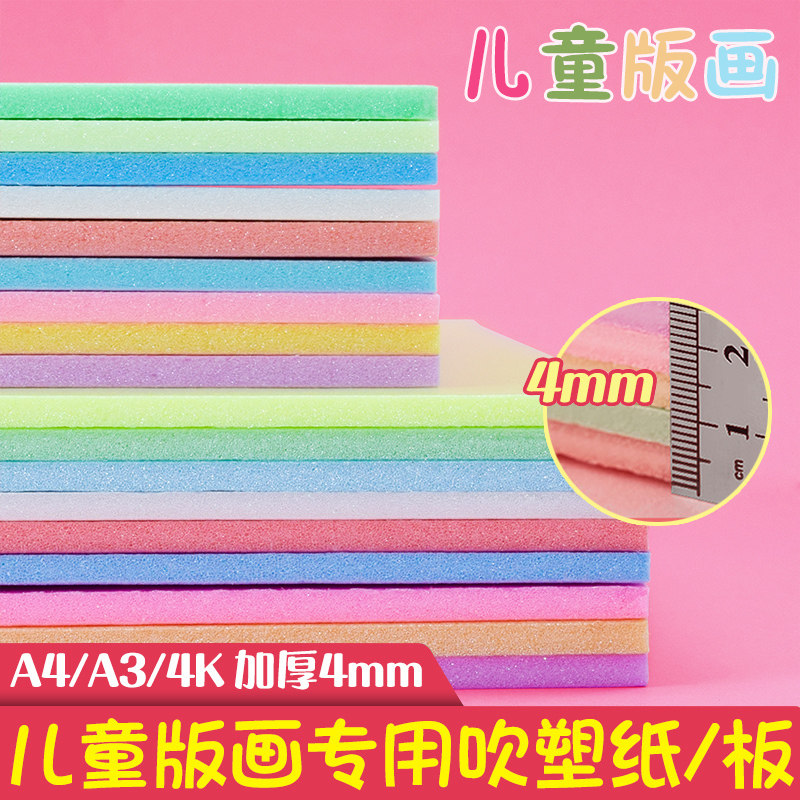 彩色8k吹塑纸a4儿童手工DIY吹塑板4k加厚4mm装饰画板版画制作材料