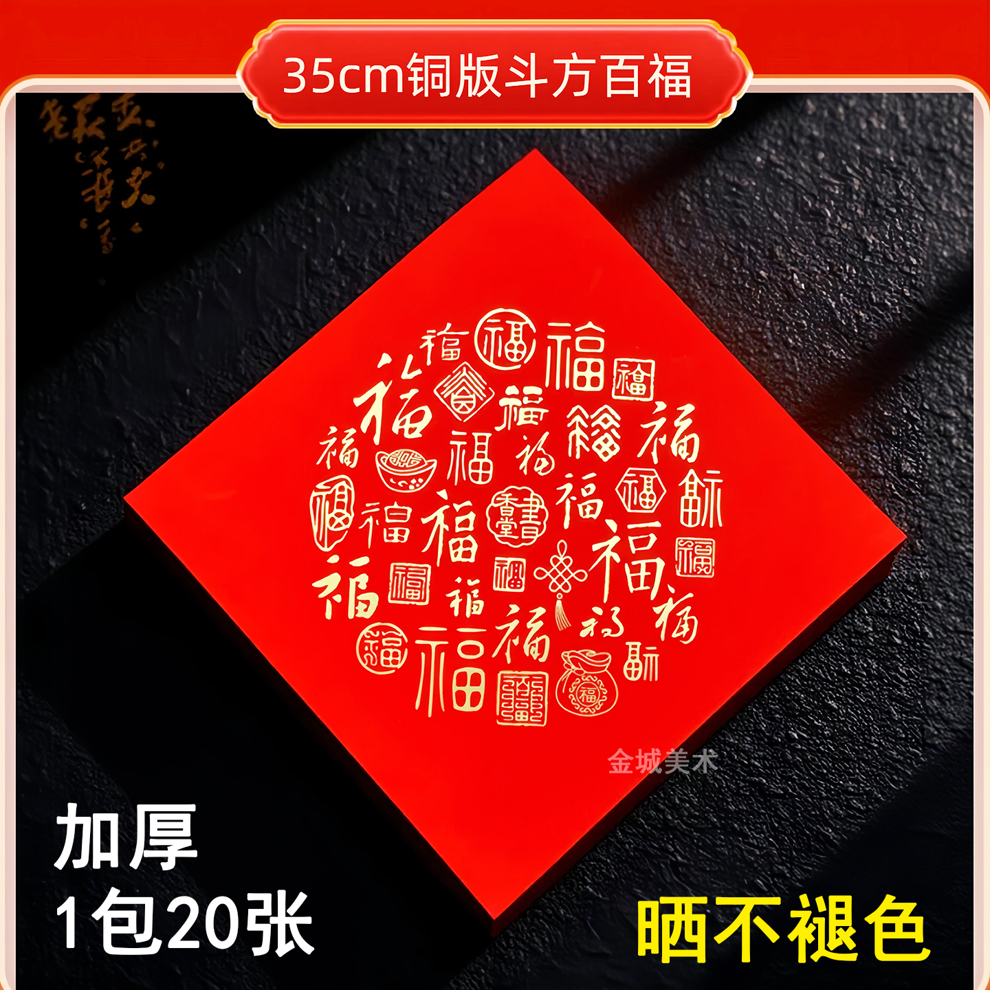 2026新款加厚手写铜版纸斗方洒金福字对联纸门贴万年红全年不褪色