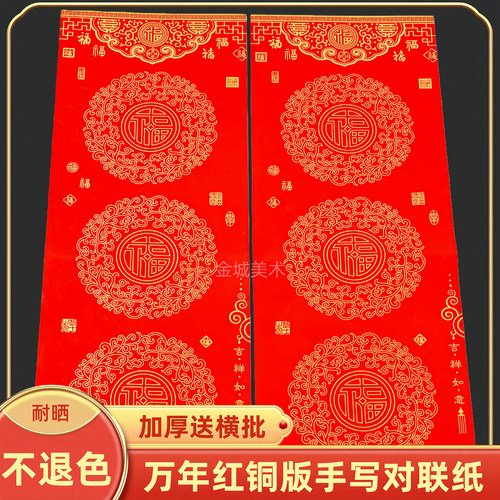 2026新款万年红对联纸加厚铜版纸七言十一言空白手写瓦当春联纸