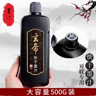 玄帝快干墨汁500g对联黑墨汁春联红纸用 黑亮不掉色速干墨水金墨
