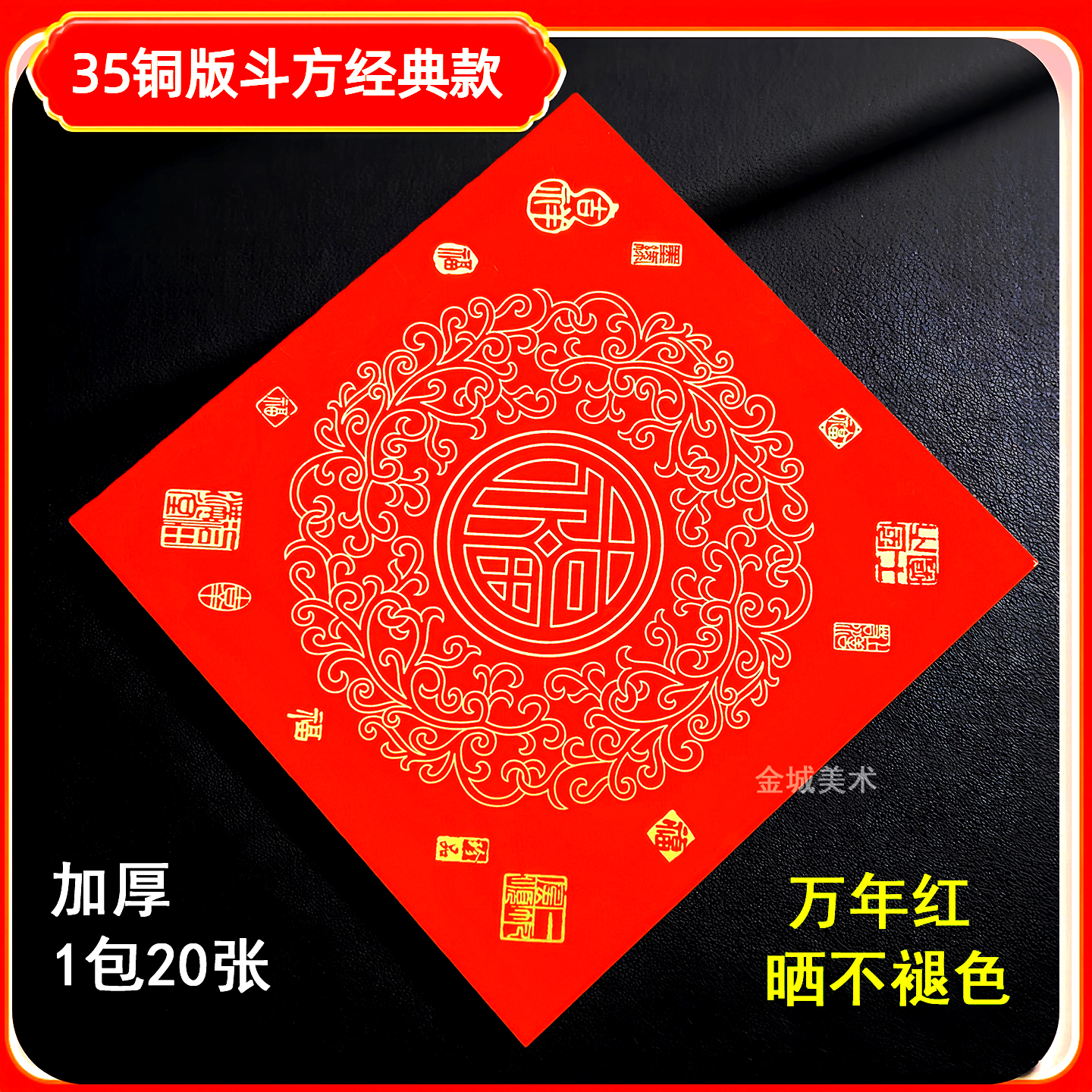 加厚新款铜版纸斗方空白手写万年红大红纸加厚福字瓦当烫金对联纸