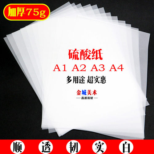 包邮硫酸纸临摹纸拷贝描图
