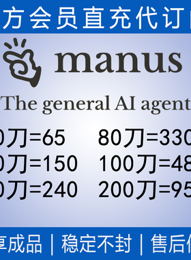 manus代充充值Manus 成品现货积分基础升级会员Basic\Plus\ProMax