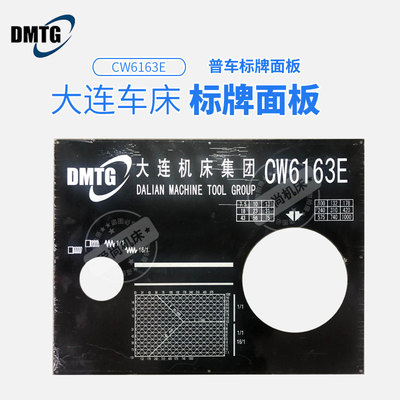 大连机床普通车床配件CW6163E车床原厂标牌面板铝牌标识牌螺距牌