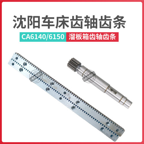 沈阳机床厂普车CA6140/6150溜板箱齿轴齿条牙条齿条轴2014/2015