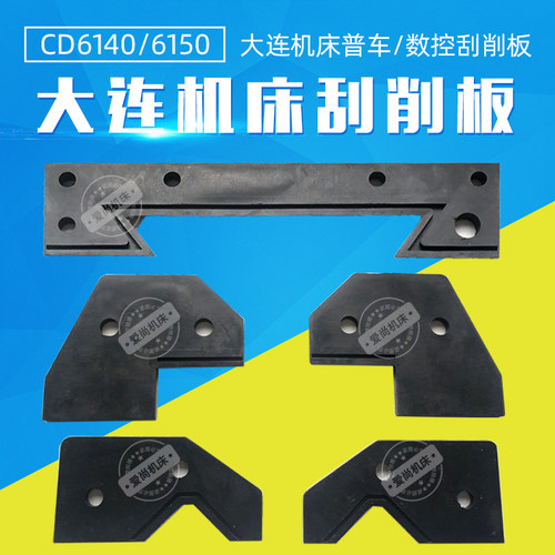 大连机床配件CD6140/CW6163普车刮削板数控车床CKA6150刮削板挡油