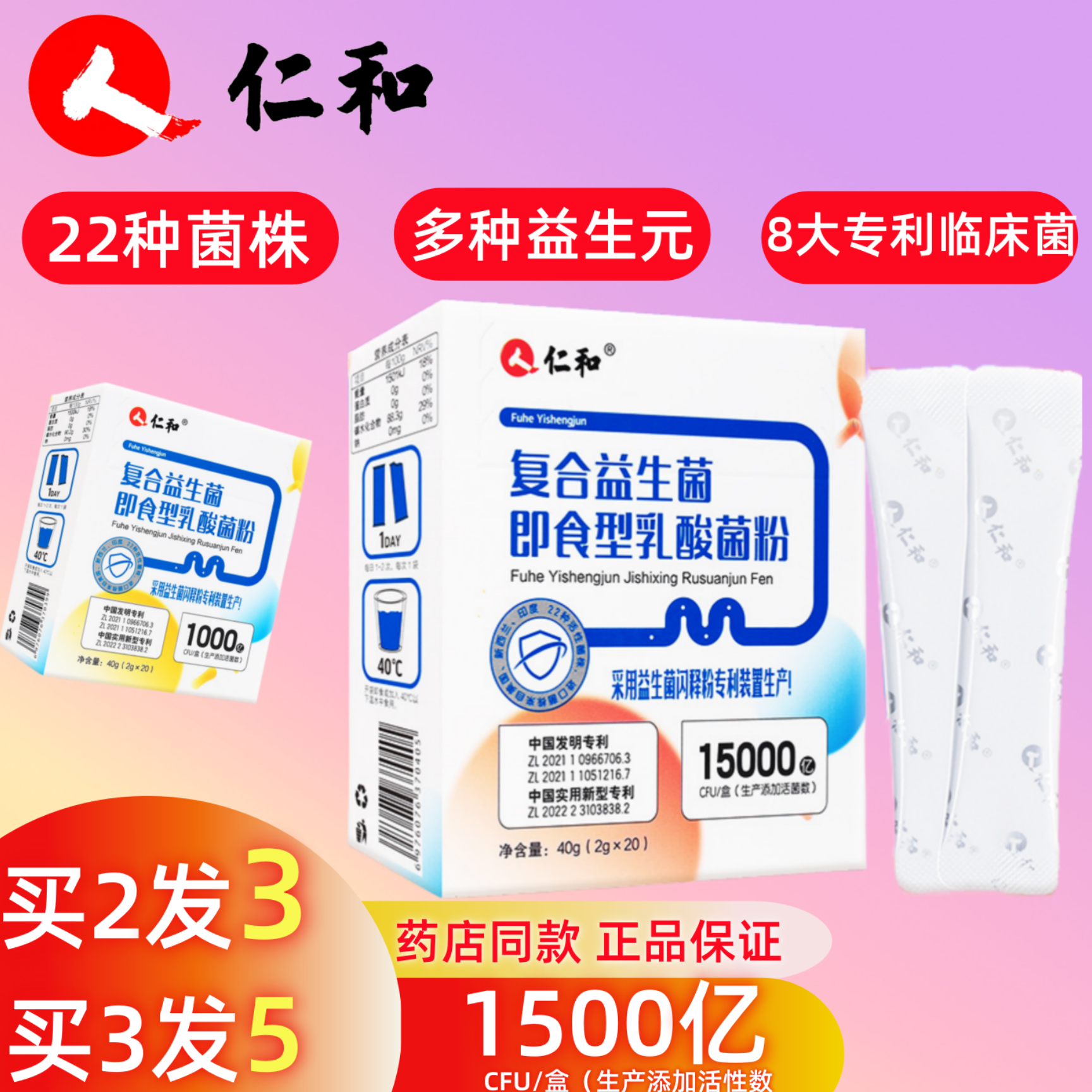 仁和益生菌冻干粉复合益生菌肠胃