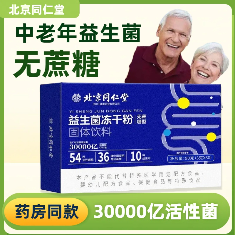 北京同仁堂益生菌冻干粉中老年人