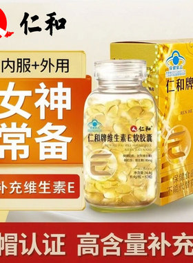 仁和牌维生素e软胶囊维生素E内服高含量VE外用营养素补充剂保健品