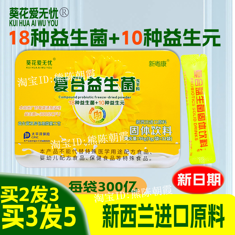 葵花爱无忧复合益生菌生元新粤康